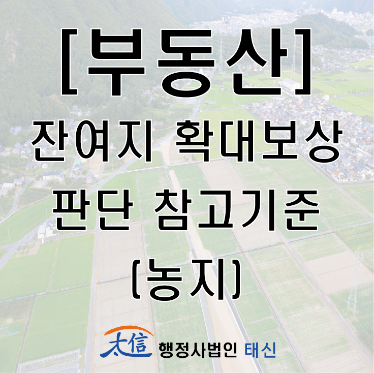  [부동산] 잔여지 확대보상 판단 참고기준 (농지)