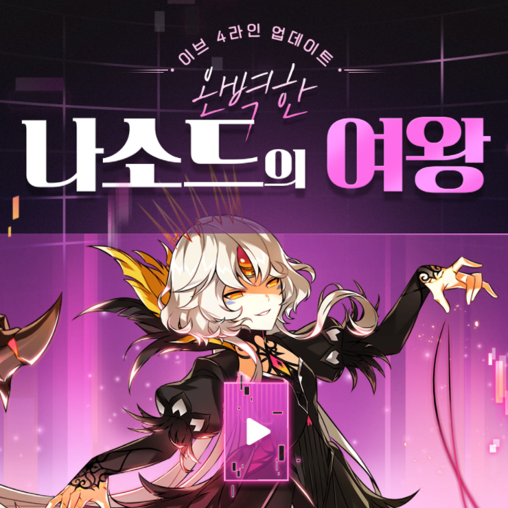 엘소드 4라인 업데이트 나소드의 여왕 및 이벤트 정리 엘소드 4라인 업데이트 나소드의 여왕 및 이벤트 정리