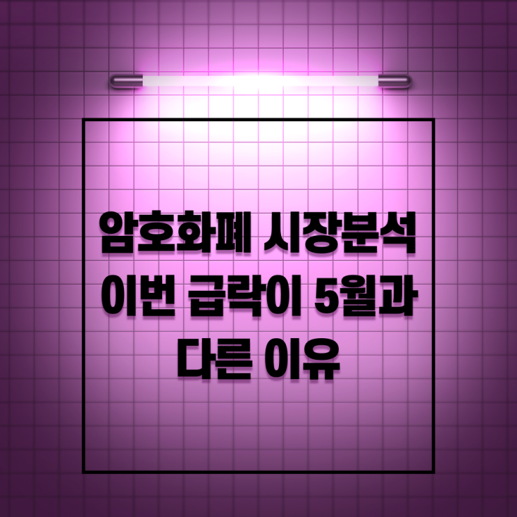  외신, 10일 암호화폐 시장분석 .. 이번 급락이 5월과 다른 이유·알고랜드(ALGO)가 전주대비 큰 폭 상승 등
