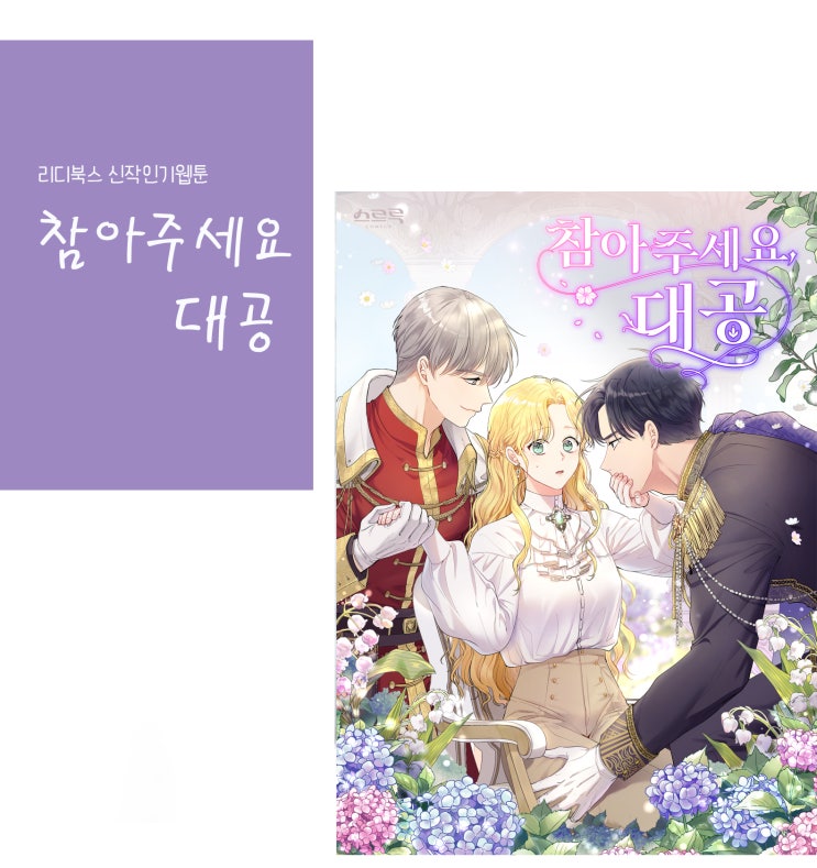  로판 신작 웹툰 추천 '참아주세요 대공' , 1- 3화 연재웹툰
