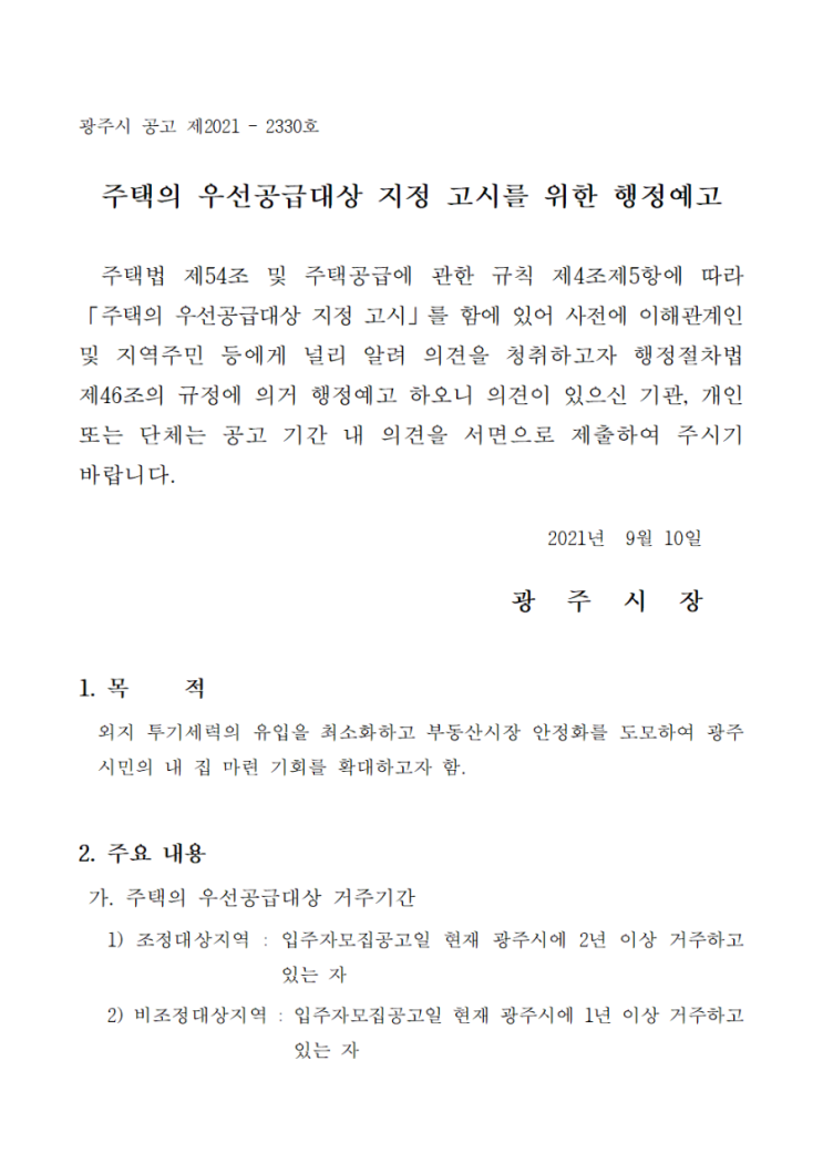 주택의 우선공급대상 지정 고시를 위한 행정예고(feat. 경기광주 청약노리는 전입자 필독)