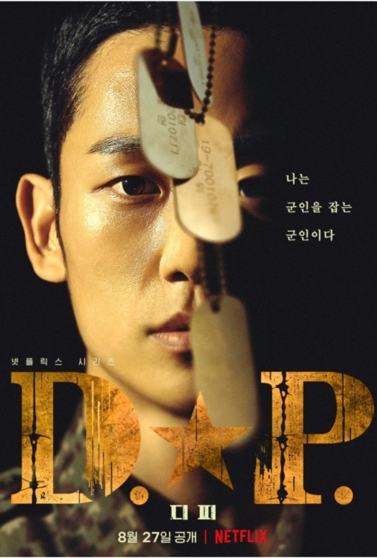  넷플릭스 드라마 D.P를 보셨나요?