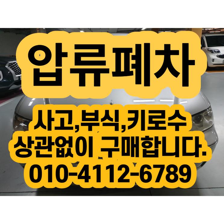  압류폐차 중고차마켓에서 확실하게 처리하기[법인차량]