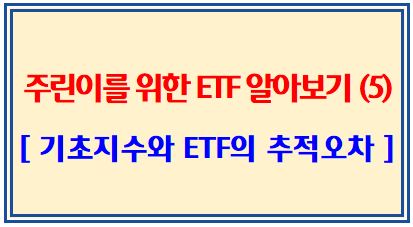 주린이를 위한 ETF 알아보기 (5탄: 기초지수와 ETF의 추적오차)