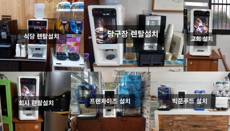 커피믹스 미니자판기 렌탈 / 동구전자티타임, 이림자판기 믹스자판기