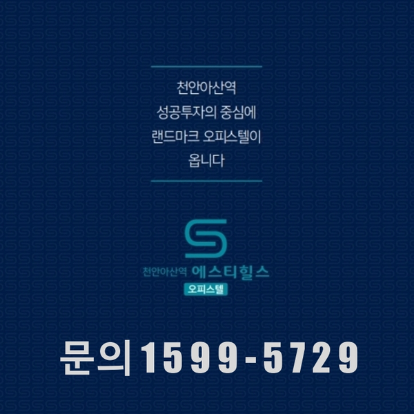  천안아산역 에스티힐스 배방 역세권 오피스텔 분양정보