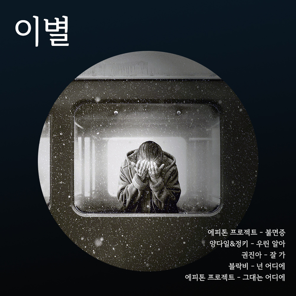  이별후 들으면 더 슬픈 이별 노래 ㅣ 이별 노래 추천