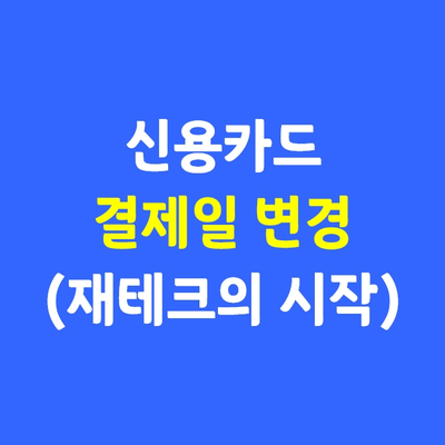  신용카드 결제일의 중요성_계획적인 소비의 시작