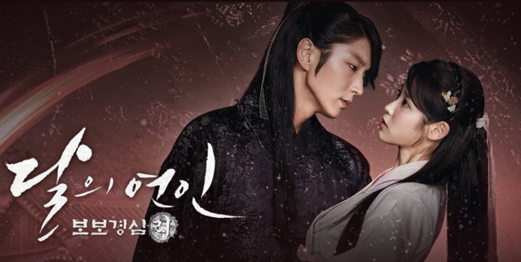  넷플릭스 추천 드라마 : 이준기 아이유 주연의 달의 연인- 보보경심 려
