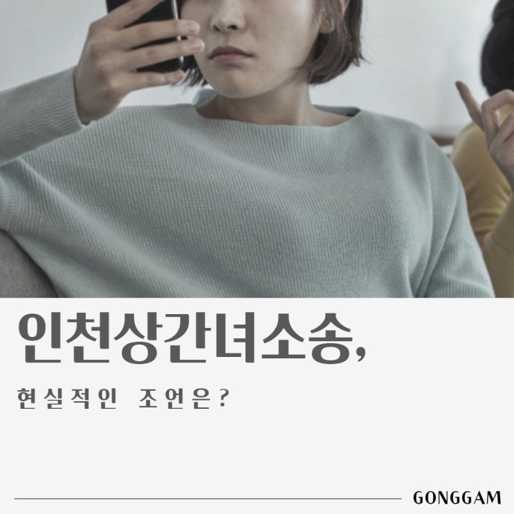 인천상간녀소송, 현실적인 조언 인천상간녀소송, 현실적인 조언