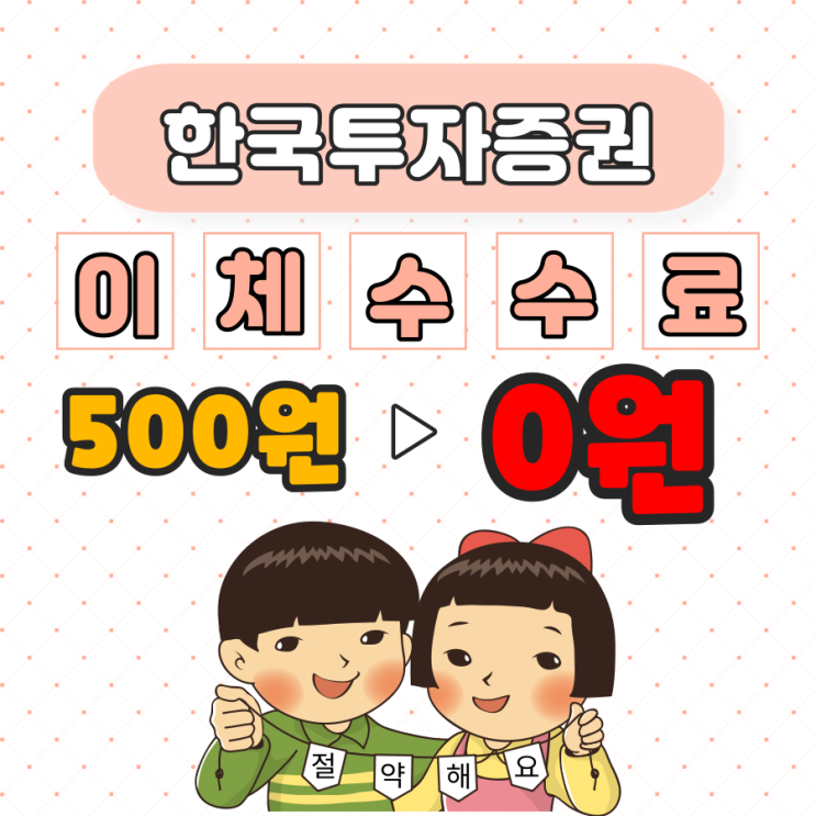 한국투자증권 이체수수료 500원 면제받는 법