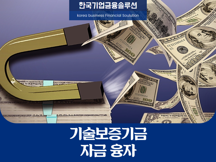  기술보증기금, 자금융자 방법은?