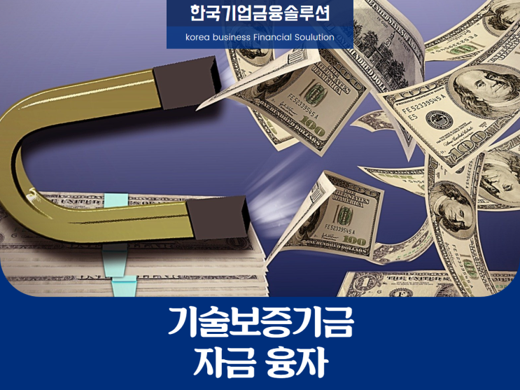 기술보증기금, 자금융자 방법은?