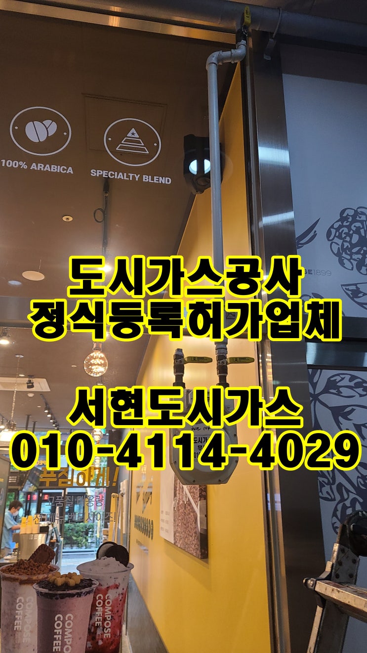  안산시 상록구 이동 도시가스공사 / 계량기 철거 / (컴포즈커피)