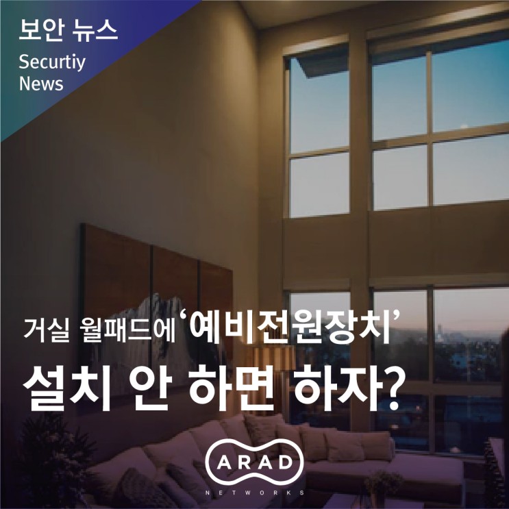 [한국아파트신문] 거실 월패드에 ‘예비전원장치’ 설치 안 하면 하자?