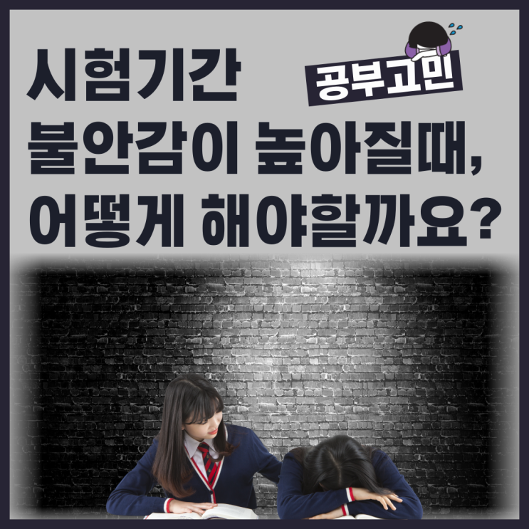  공부고민, 시험기간 극도로 불안감이 높아질때.. 어떻게 해야할까요?
