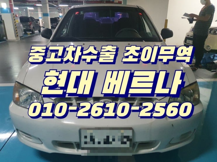 베르나 중고차 폐차 하지 마시고 중고차수출 초이무역으로 보내서 이득보세요~
