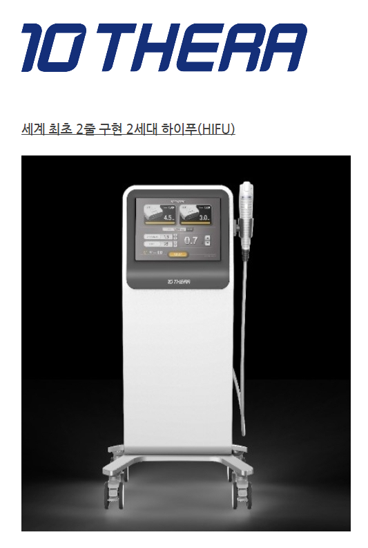  10THERA (텐쎄라) 초음파 피부재생기기(하이푸장비)