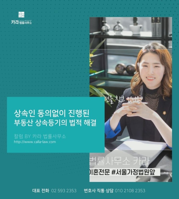  상속인 동의없이 진행된 부동산 상속등기의 법적 해결