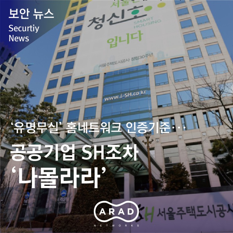 [서울경제] ‘유명무실’ 홈네트워크 인증기준···공공기업 SH조차 ‘나몰라라’