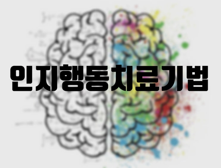  인지치료기법이란 무엇일까?