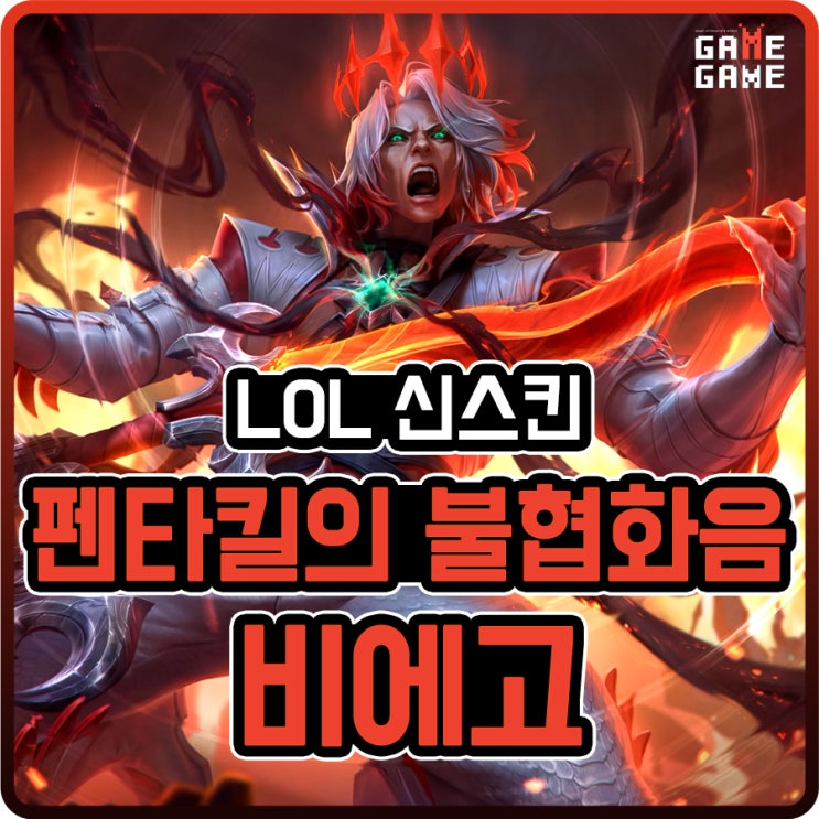 펜타킬 비에고 스킨 및 크로마 리뷰