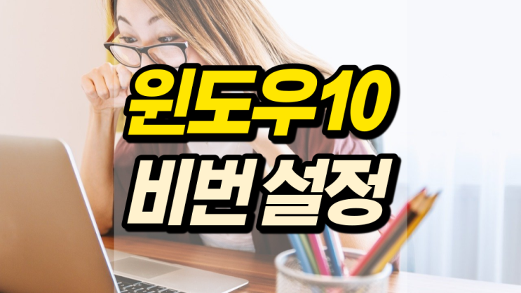 윈도우10 비번 설정 내 정보는 소중하니까요 윈도우10 비번 설정 내 정보는 소중하니까요