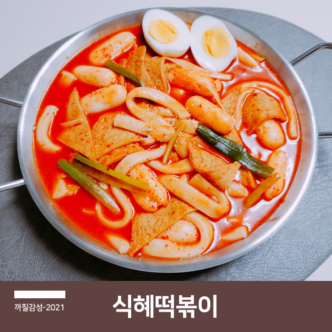 초간단 간식 아이들 요리 식혜 누들 고추장 떡볶이 만드는 법