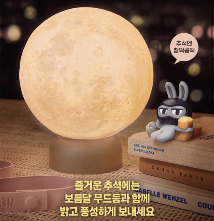  베스킨 라빈스 보름달 무드등 @ 해피 포인트