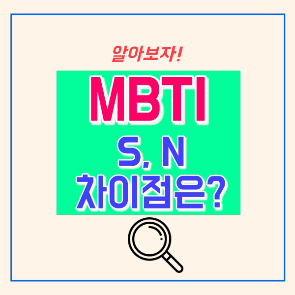  엠비티아이 S N 차이점은?