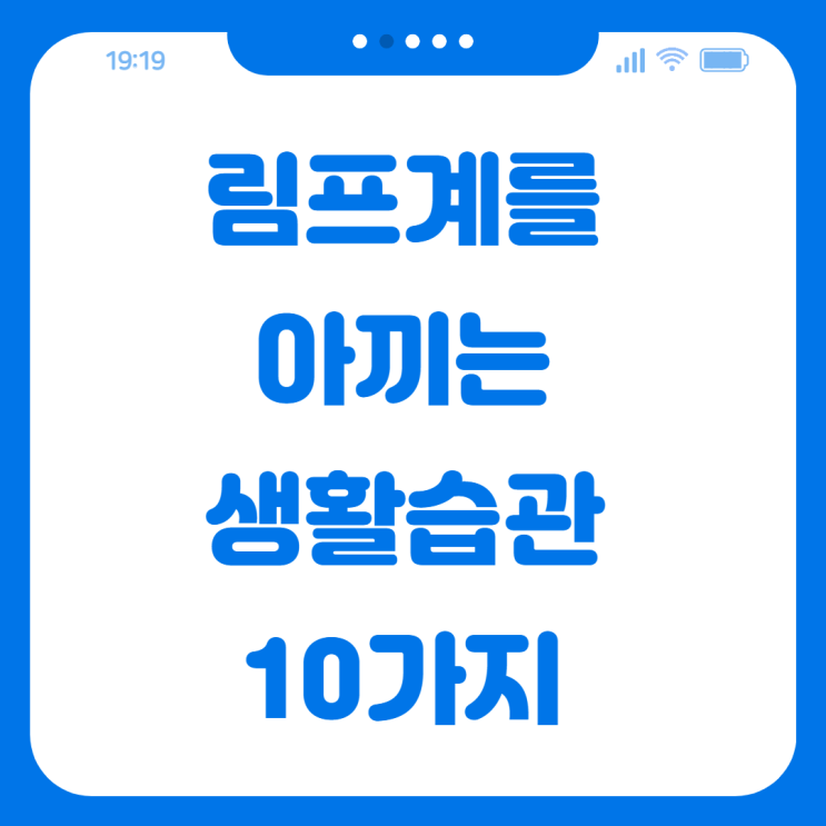  림프계를 아끼는 생활 습관 10가지