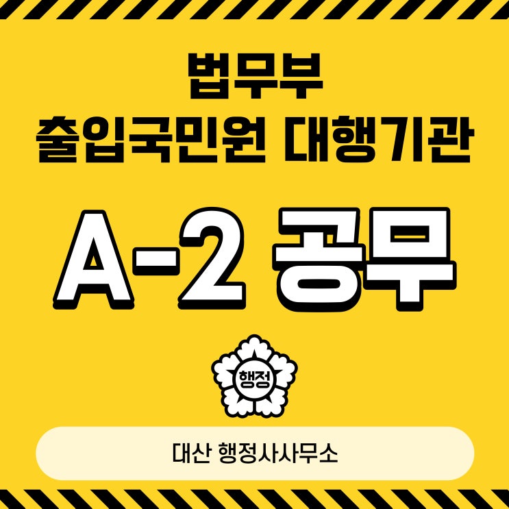 A-2 공무비자 출입국민원대행기관 South Korean Immigration English Speaking Available