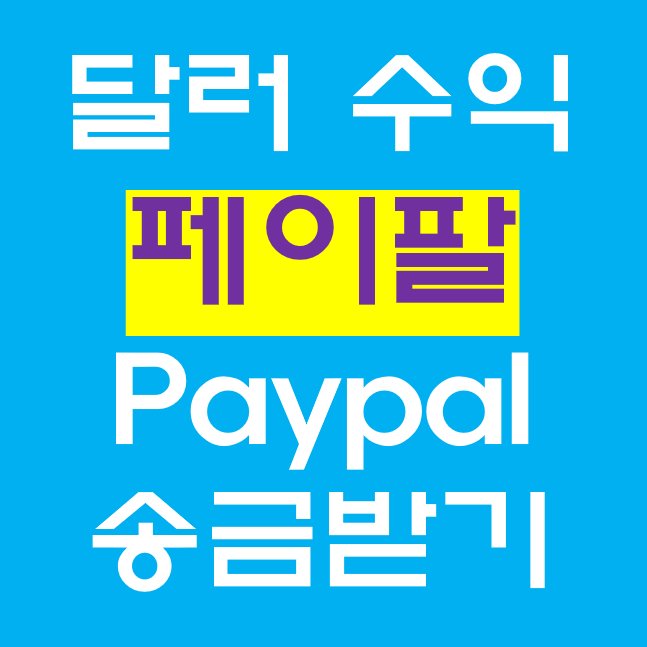 페이팔 paypal 달러수익 송금받기 페이팔 paypal 달러수익 송금받기