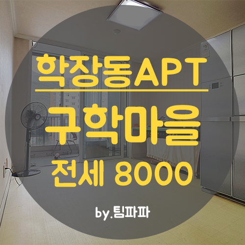  사상아파트 학장동아파트 구학마을 19평 올수리 전세