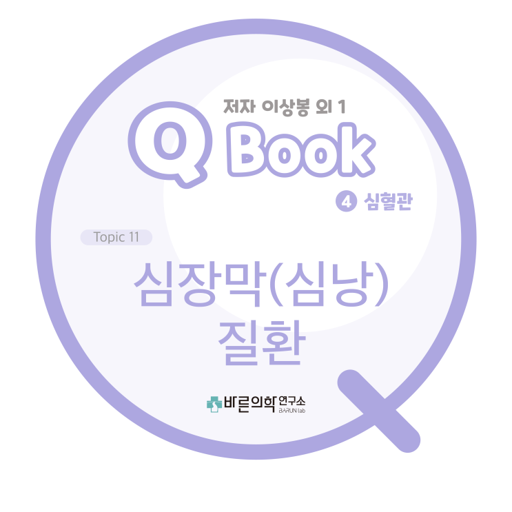  [Q book] 심혈관:심장막(심낭) 질환/acute pericarditis/cardiac tamponade/장액막(serous membrane)/심장막액/심장막삼출/허혈성 흉통
