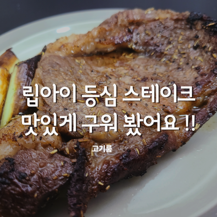 인터넷정육점 고기룸 립아이 등심 스테이크 구워봤어요! 캠핑요리