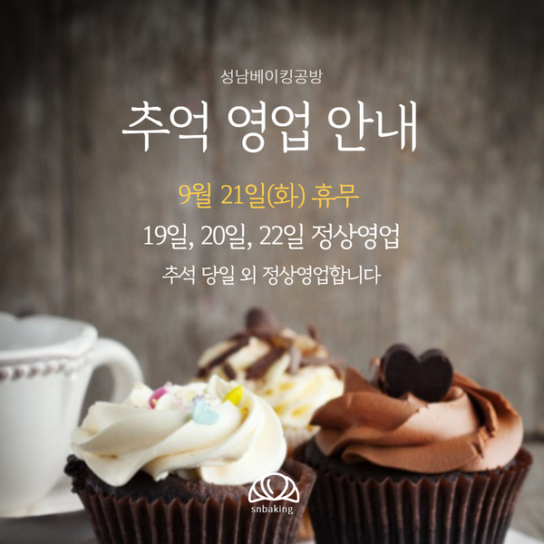  [추석영업안내] 추석 당일 외 정상영업합니다