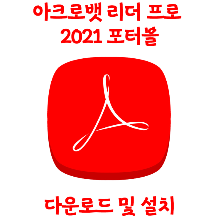아크로뱃 프로 2021 포터블 설치 초간단 방법 (다운로드 포함) 아크로뱃 프로 2021 포터블 설치 초간단 방법 (다운로드 포함)