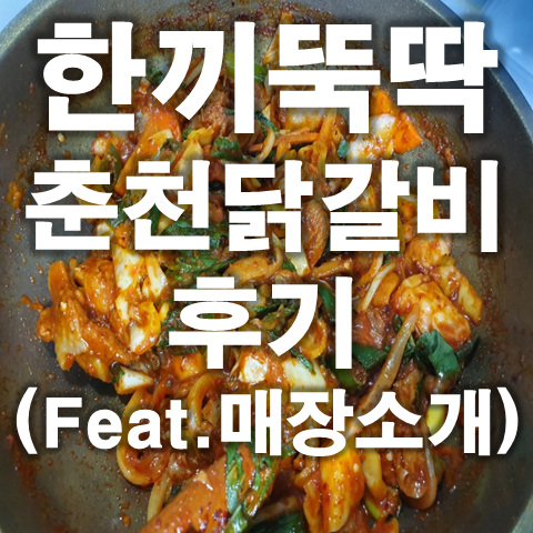  밀키트전문점 한끼뚝딱 춘천닭갈비 후기 (Feat. 전체메뉴 및 매장소개)
