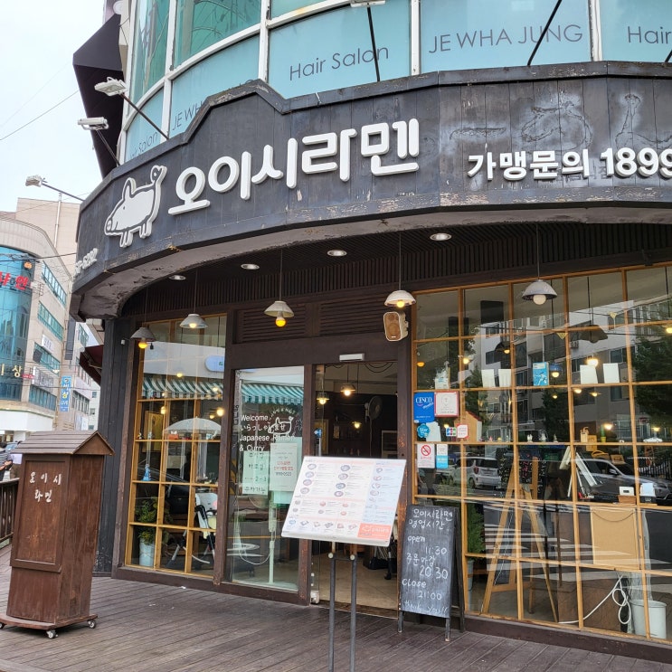  울산 삼산 맛집 : 몇 년 만에 먹었지만 여전히 맛있는 오이시라멘 울산삼산점