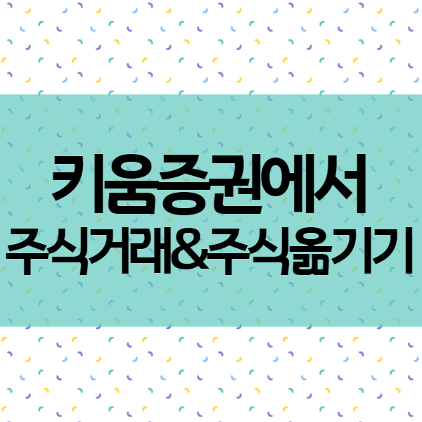  증권사 추천 - 국내주식 점유율 1위 키움증권