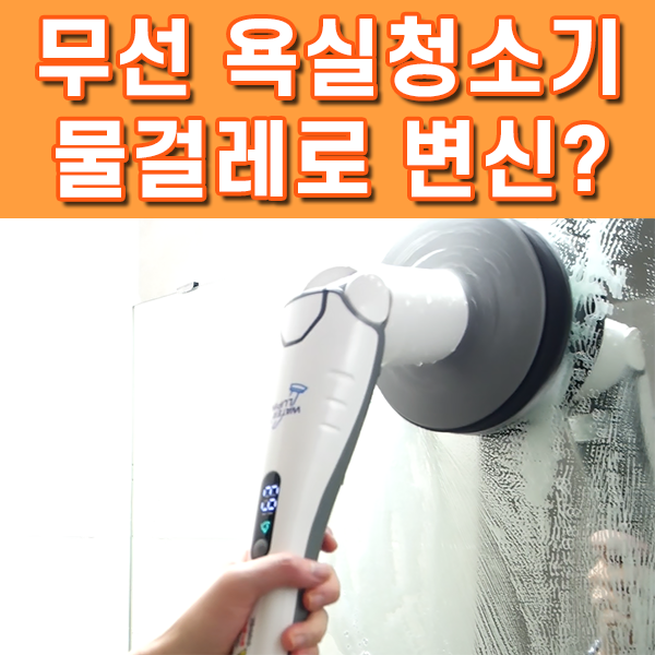  무선욕실청소기, 선없는 화장실 청소솔 및 욕실청소솔 (물걸레청소기 기능까지!)