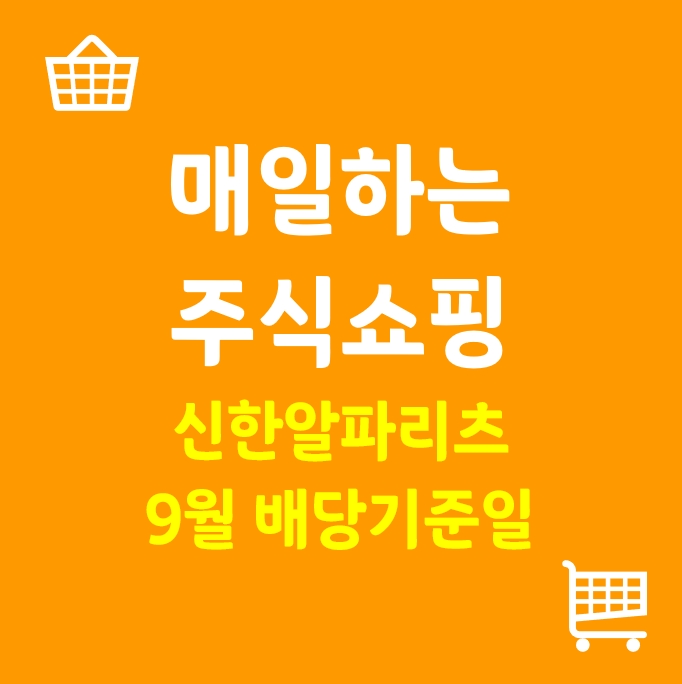 (9/9) 매일하는 주식쇼핑_(신한알파리츠 9월 배당기준일)