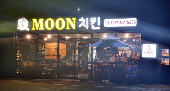 문치킨 사진 1