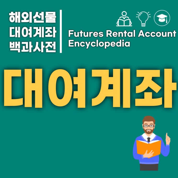  해외선물 어떻게 거래해야할까
