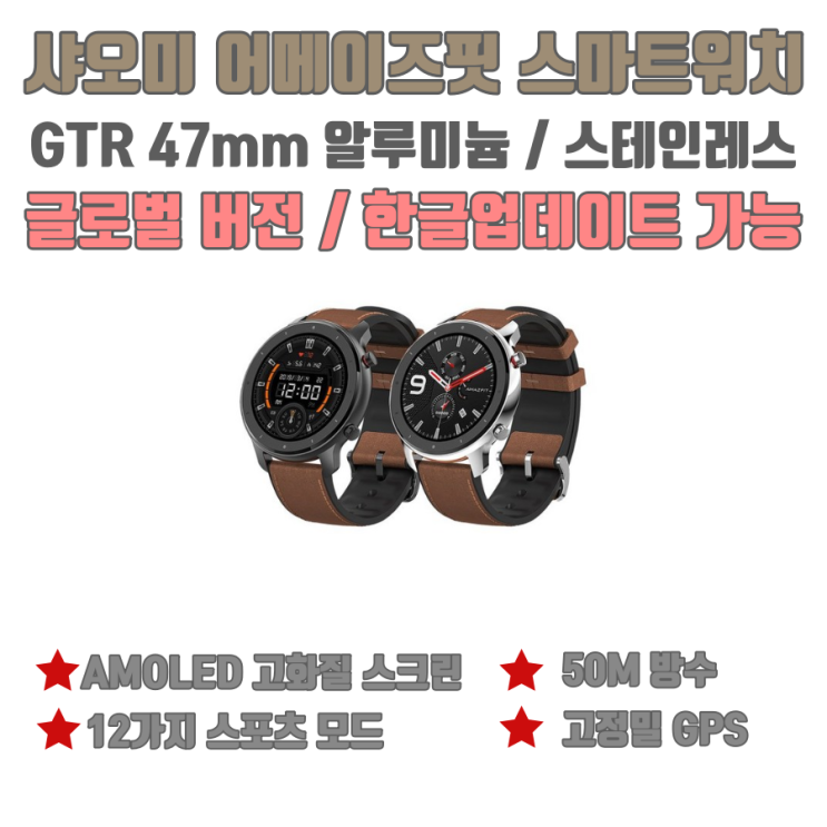 많이 팔린 샤오미 어메이즈핏 스마트워치 GTR 47mm 글로벌버전 한글업데이트가능, GTR 42mm 블랙밴드 좋아요