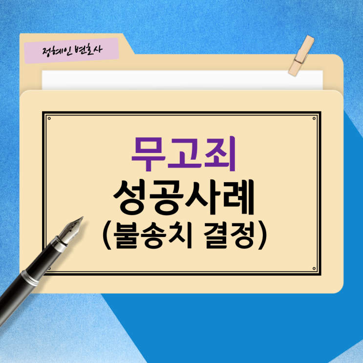  무고죄 성공사례(불송치 결정)