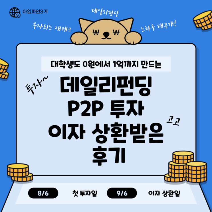  데일리펀딩 첫 이자 수령 후기 -[아임파인 3기]/P2P 투자