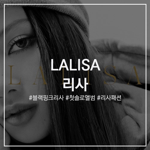 스타의 패션 #블랙핑크 리사 : 솔로 출격! 1ST 싱글 앨범 LALISA (LALISA/MONEY), 인스타그램 티저 커버 패션 정보
