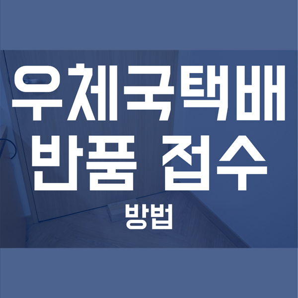  우체국택배 반품접수 쉽게 따라 하기!